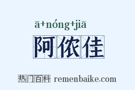 阿侬佳是什么意思的图片